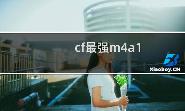 cf最强m4a1