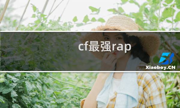 cf最强rap