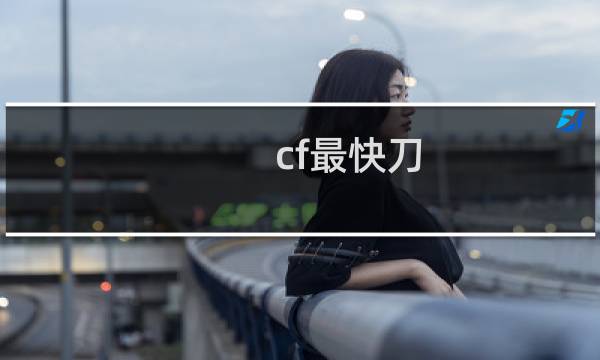 cf最快刀