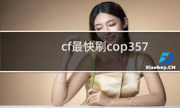 cf最快刷cop357