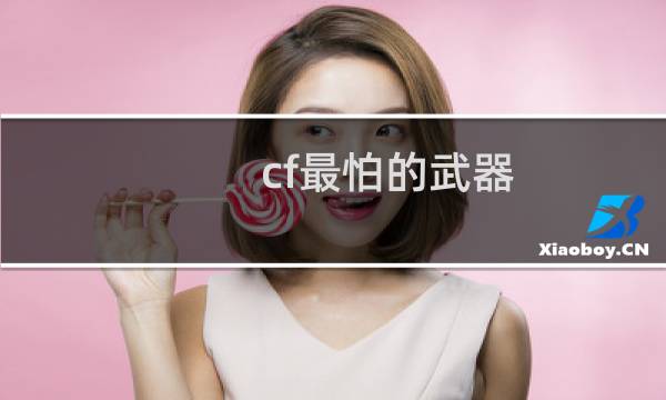 cf最怕的武器