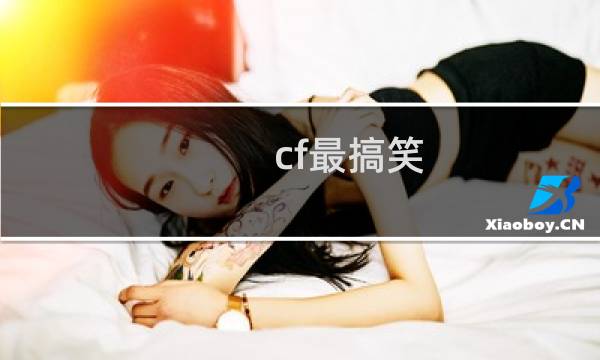 cf最搞笑