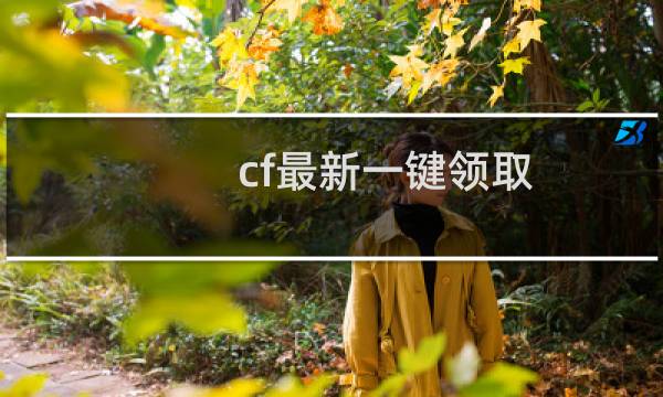 cf最新一键领取
