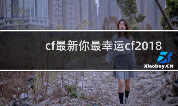 cf最新你最幸运cf2018