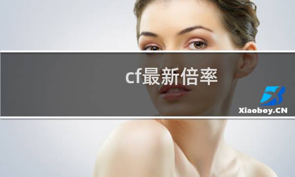 cf最新倍率