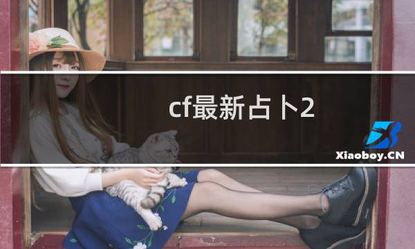 cf最新占卜2.0