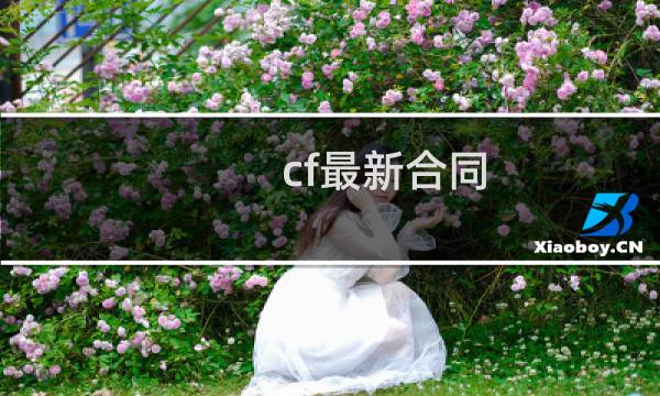 cf最新合同