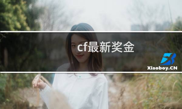 cf最新奖金