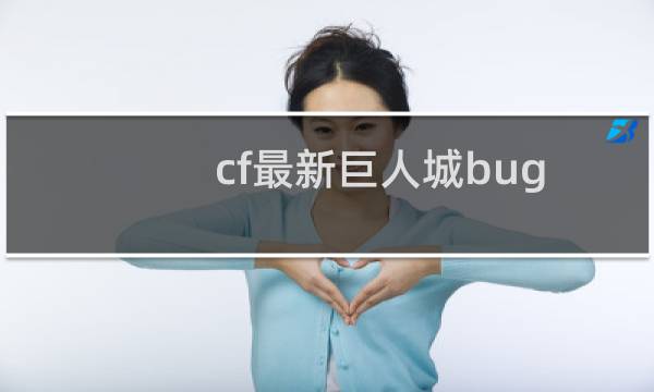 cf最新巨人城bug