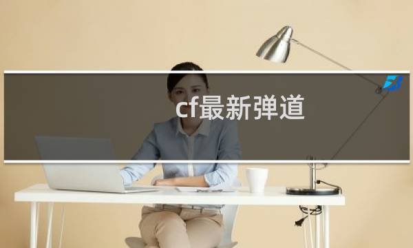 cf最新弹道