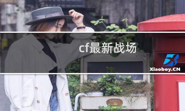 cf最新战场
