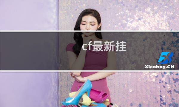 cf最新挂