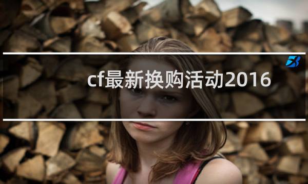 cf最新换购活动2016