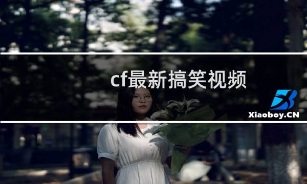 cf最新搞笑视频