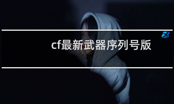 cf最新武器序列号版