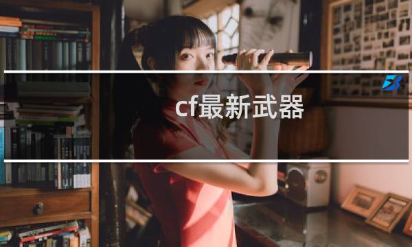 cf最新武器
