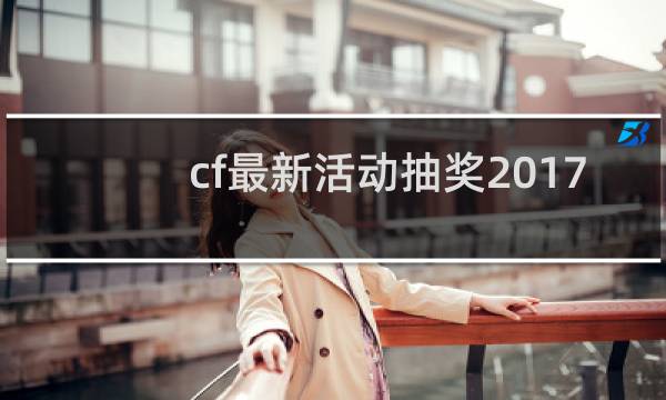 cf最新活动抽奖2017