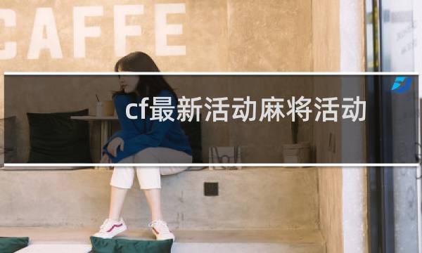 cf最新活动麻将活动