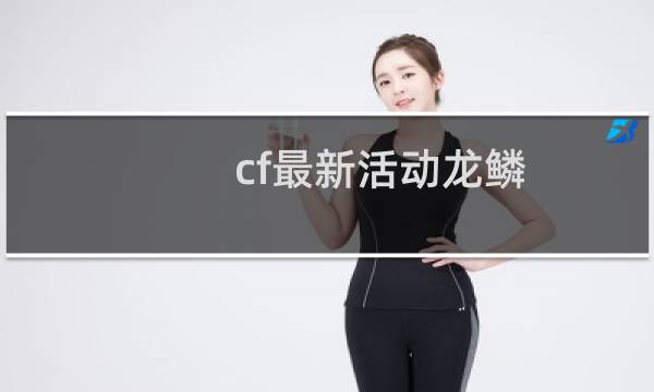 cf最新活动龙鳞