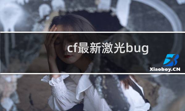cf最新激光bug