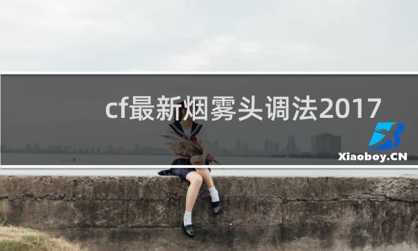 cf最新烟雾头调法2017