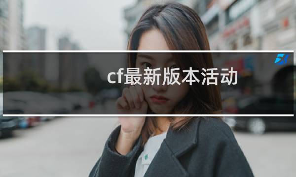 cf最新版本活动