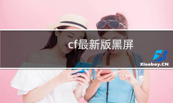 cf最新版黑屏