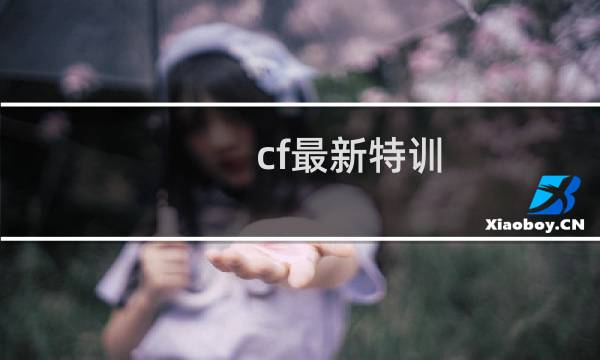cf最新特训