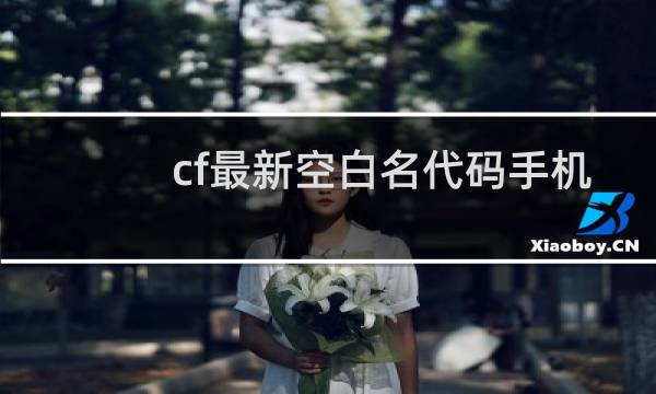 cf最新空白名代码手机