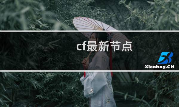 cf最新节点