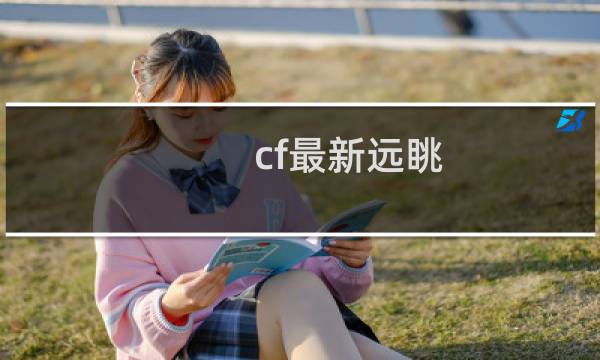 cf最新远眺