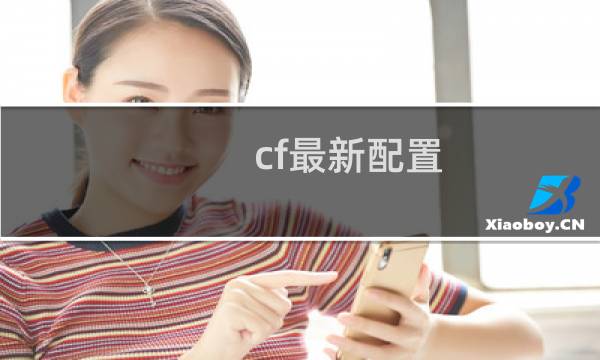 cf最新配置