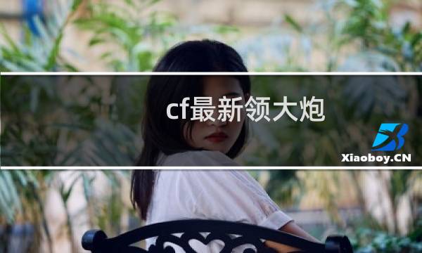 cf最新领大炮