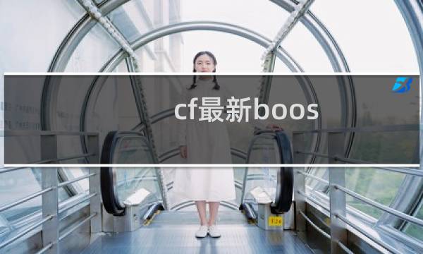 cf最新boos