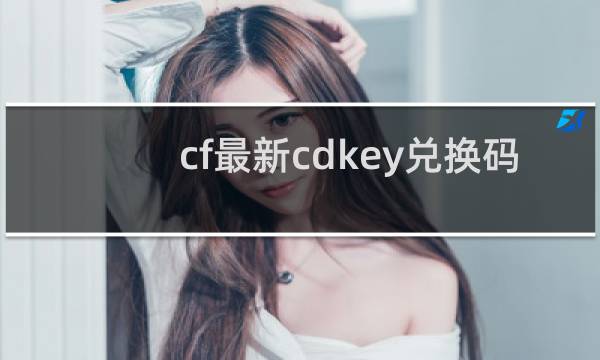 cf最新cdkey兑换码
