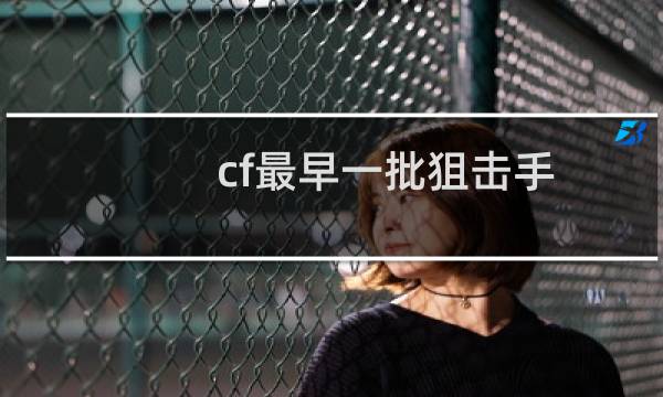 cf最早一批狙击手