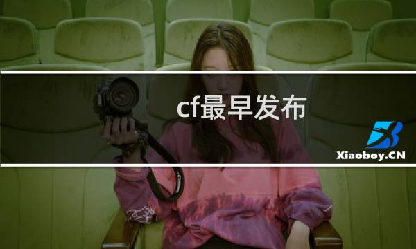 cf最早发布