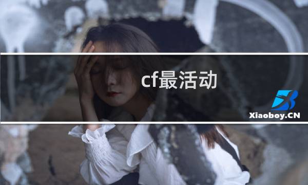 cf最活动