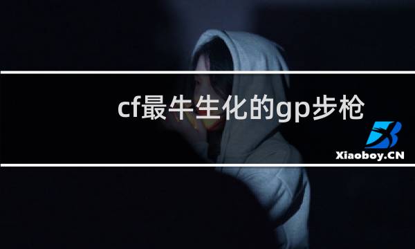 cf最牛生化的gp步枪