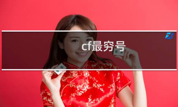 cf最穷号