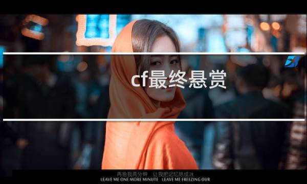 cf最终悬赏