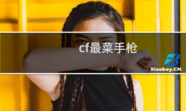 cf最菜手枪