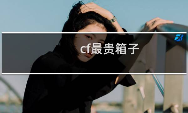 cf最贵箱子