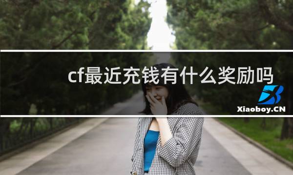 cf最近充钱有什么奖励吗