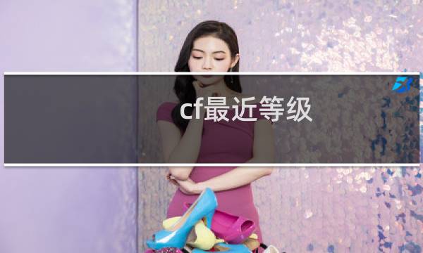 cf最近等级