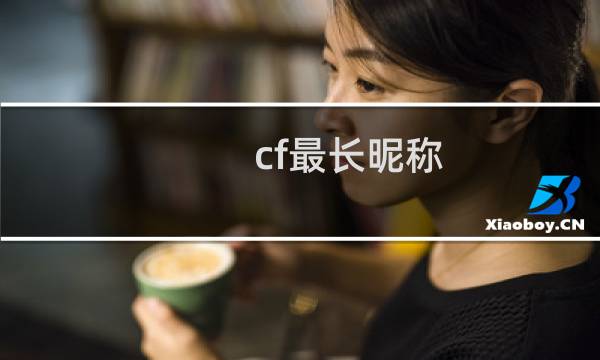 cf最长昵称