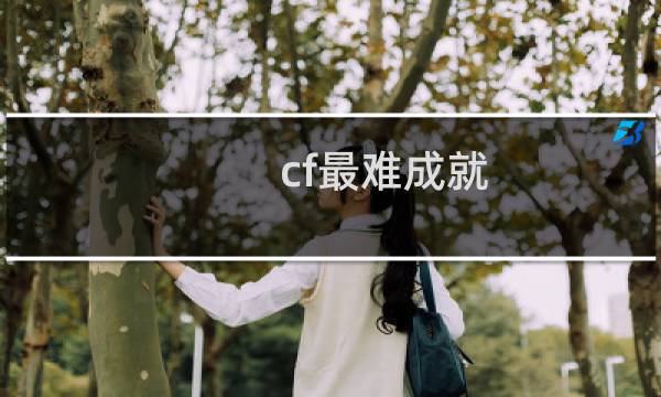 cf最难成就