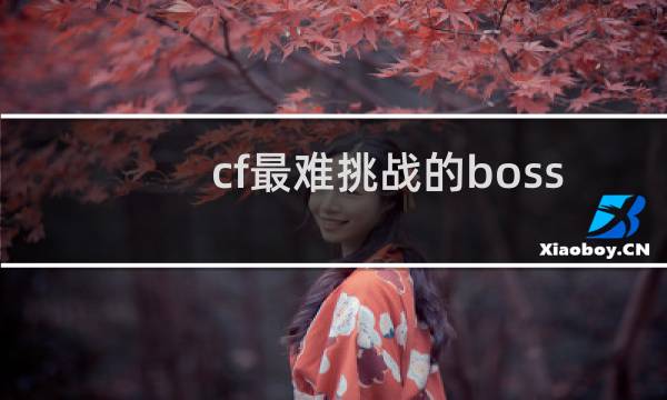 cf最难挑战的boss