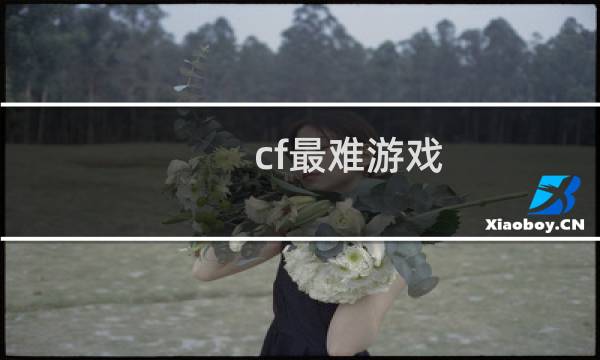 cf最难游戏