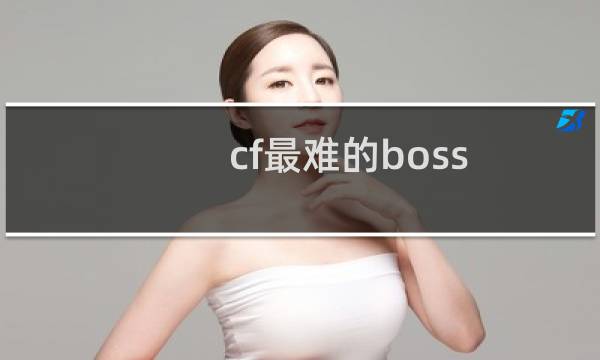 cf最难的boss